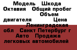  › Модель ­ Шкода Октавия › Общий пробег ­ 180 000 › Объем двигателя ­ 1 390 › Цена ­ 280 000 - Ленинградская обл., Санкт-Петербург г. Авто » Продажа легковых автомобилей   